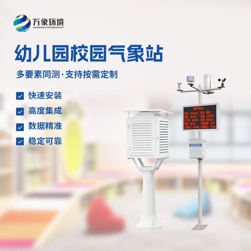 校園氣象監測系統：從微風到暴雨，盡在“掌”握之中